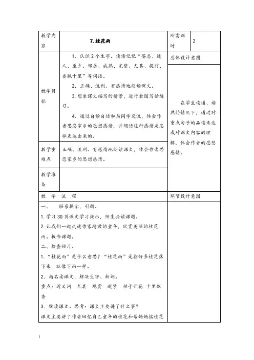 部编版小学语文桂花雨公开课教案