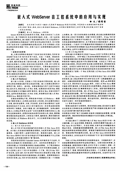 嵌入式WebServer在工控系统中的应用与实现