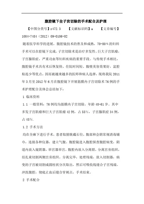 腹腔镜下全子宫切除的手术配合及护理论文