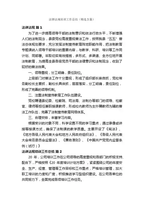 法律法规培训工作总结（精选3篇）