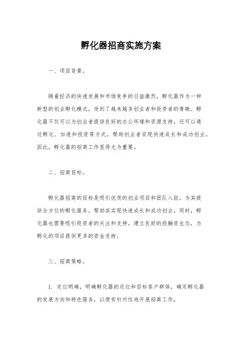 孵化器招商实施方案
