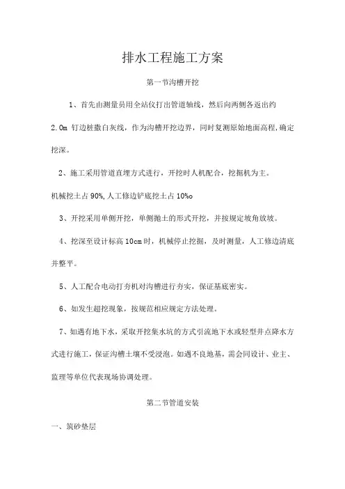 排水工程施工方案