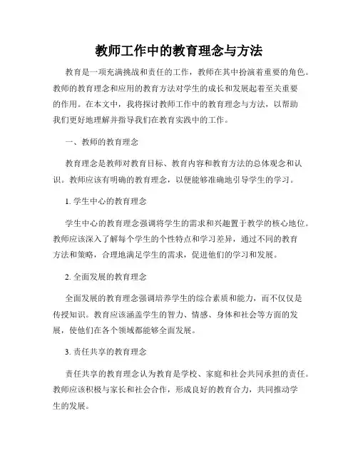 教师工作中的教育理念与方法