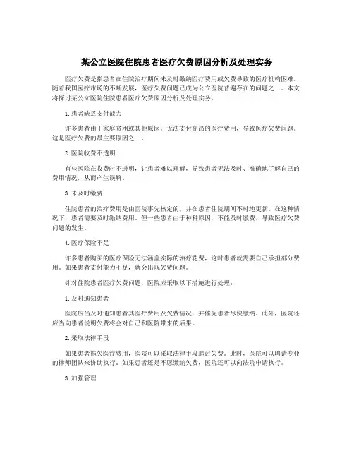 某公立医院住院患者医疗欠费原因分析及处理实务