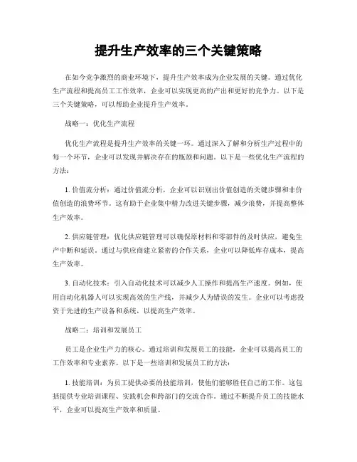 提升生产效率的三个关键策略