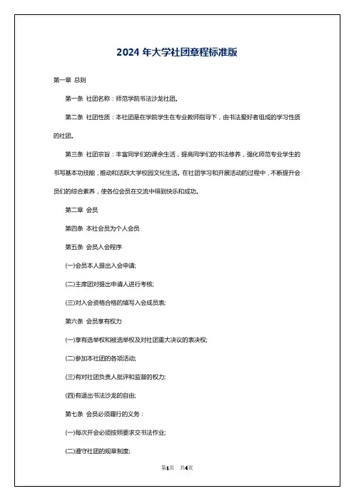 2024年大学社团章程标准版