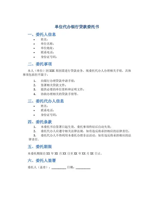 单位代办银行贷款委托书
