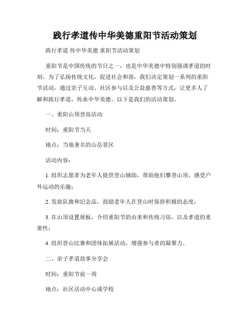 践行孝道传中华美德重阳节活动策划