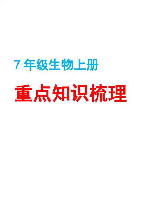 重点知识梳理-2023-2024学年人教版生物七年级上册