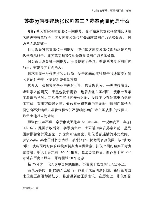 历史趣谈：苏秦为何要帮助张仪见秦王？苏秦的目的是什么
