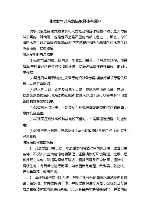 洪水发生时应急措施具体有哪些
