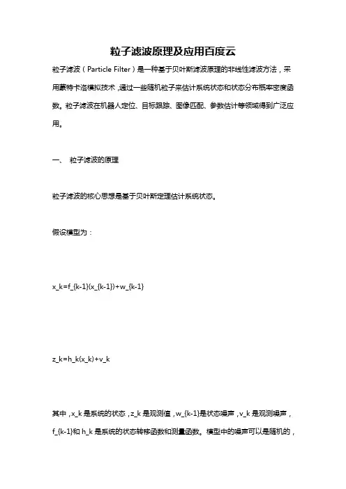 粒子滤波原理及应用百度云