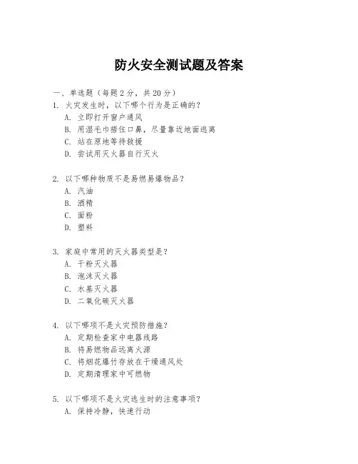 防火安全测试题及答案