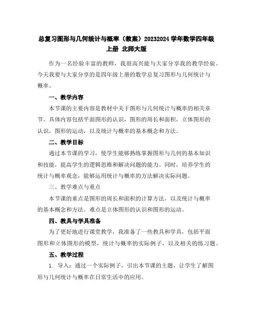 总复习--图形与几何统计与概率(教案)2023-2024学年数学四年级上册北师大版
