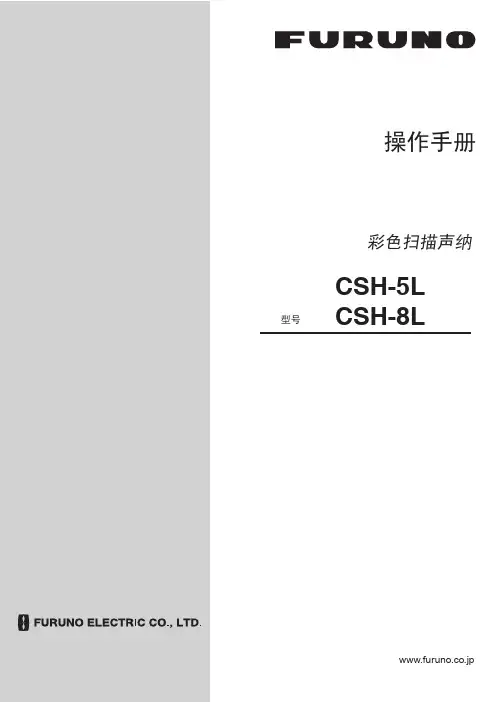 富士诺彩色扫描声纳CSH-5L CSH-8L操作手册说明书