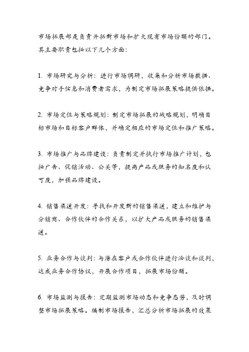 市场拓展部的工作职责