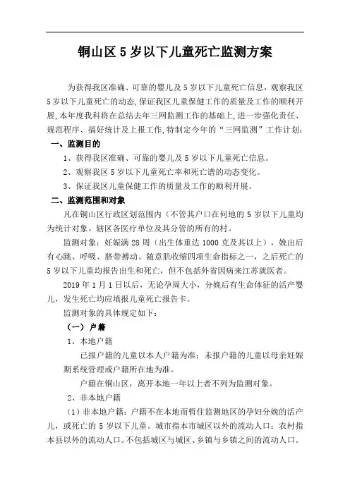 铜山区5岁以下儿童死亡监测方案