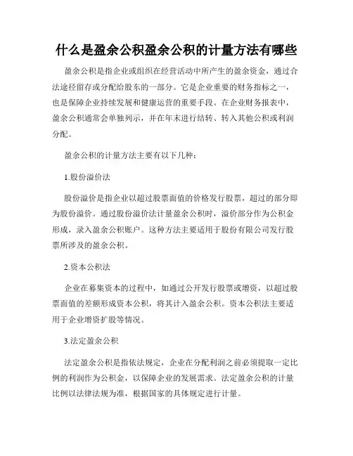 什么是盈余公积盈余公积的计量方法有哪些
