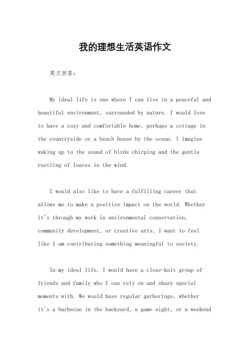 我的理想生活英语作文