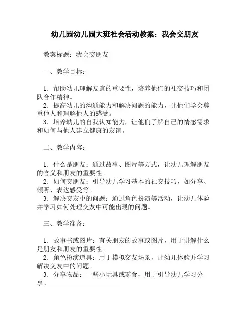 幼儿园幼儿园大班社会活动教案：我会交朋友