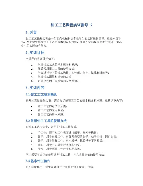 钳工工艺课程实训指导书