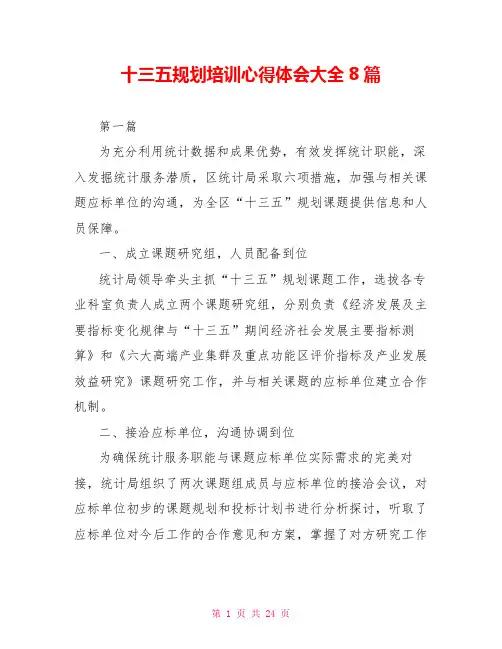 十三五规划培训心得体会大全8篇