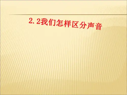 沪粤版八年级上册物理  2.2 我们怎样区分声音 课件   (共20张PPT)