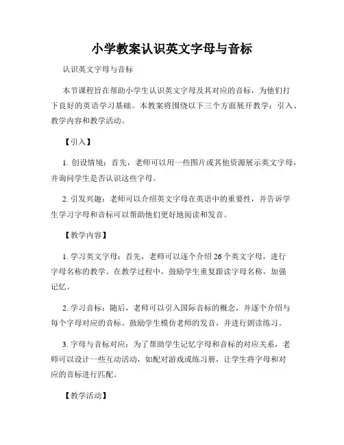 小学教案认识英文字母与音标