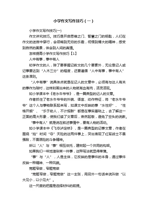 小学作文写作技巧（一）