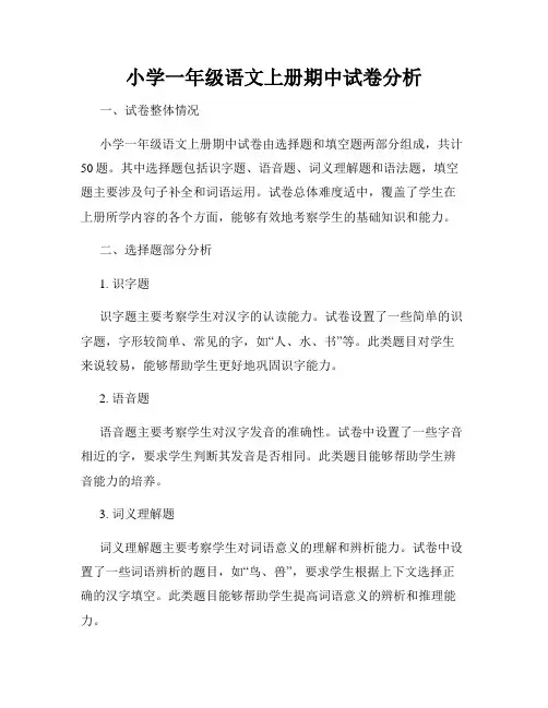 小学一年级语文上册期中试卷分析