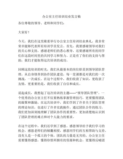办公室主任培训结业发言稿