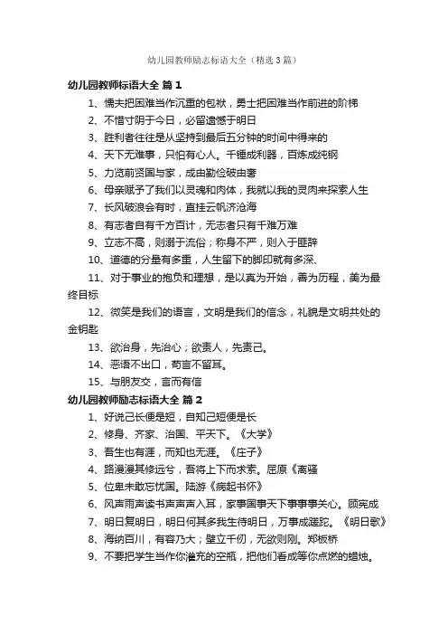 幼儿园教师励志标语大全（精选3篇）