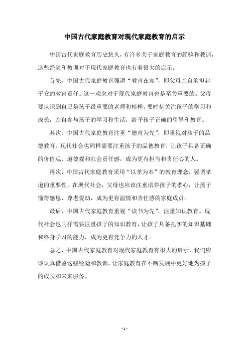 中国古代家庭教育对现代家庭教育的启示
