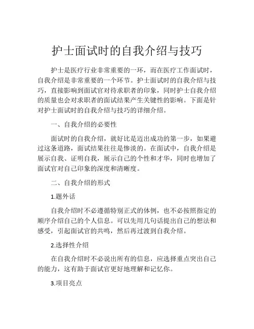 护士面试时的自我介绍与技巧