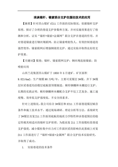浅谈锚杆、锚索联合支护在煤柱技术的应用