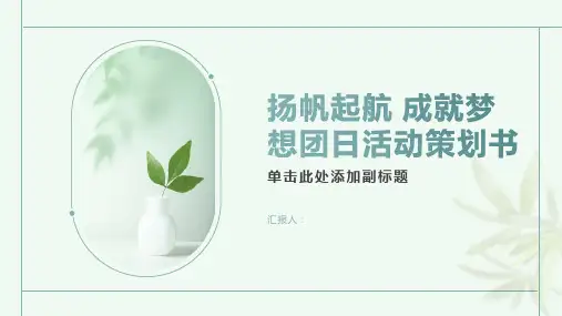 “扬帆起航 成就梦想”团日活动策划书