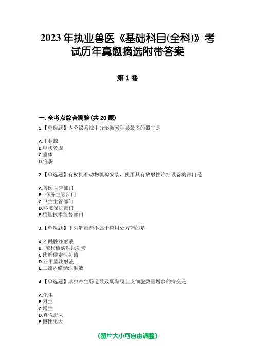2023年执业兽医《基础科目(全科)》考试历年真题摘选附带答案