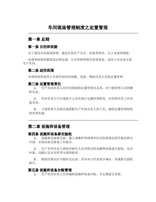 车间现场管理制度之定置管理