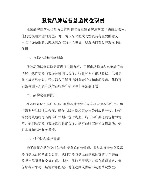 服装品牌运营总监岗位职责