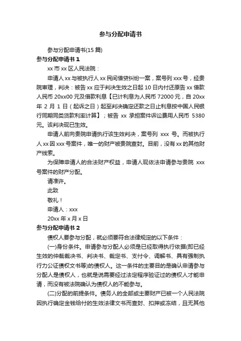 参与分配申请书