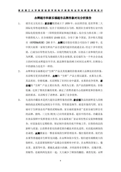 永辉超市和家乐福超市对比分析报告.doc
