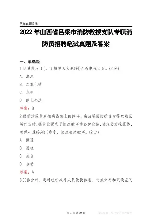 2022年山西省吕梁市消防救援支队专职消防员笔试真题及答案