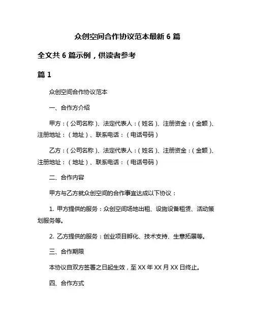 众创空间合作协议范本最新6篇