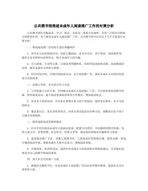 公共图书馆推进未成年人阅读推广工作的对策分析