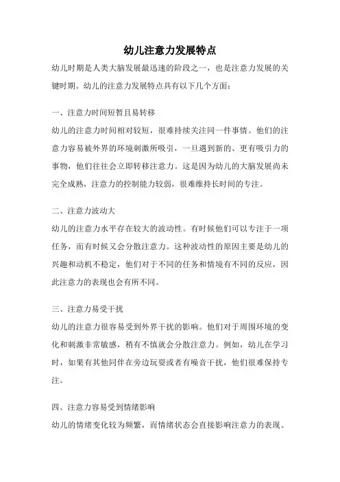 幼儿注意力发展特点