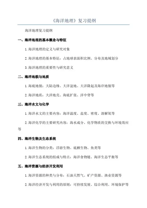 《海洋地理》复习提纲
