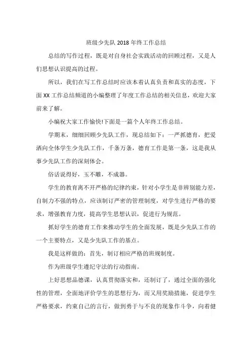 班级少先队2018年终工作总结