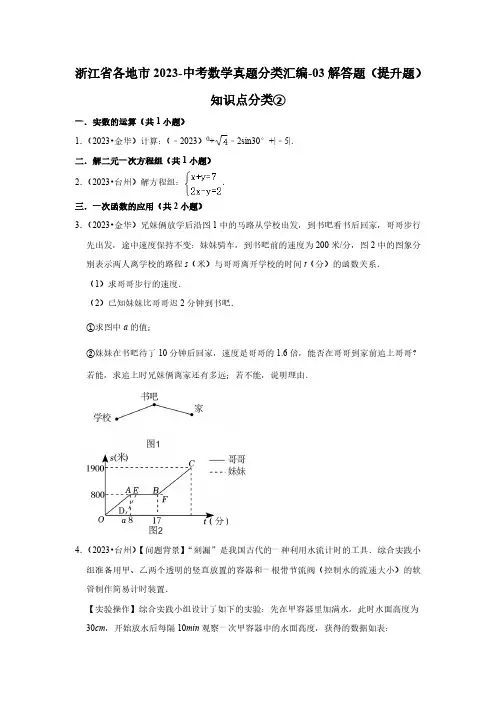 浙江省各地市2023-中考数学真题分类汇编-03解答题(提升题)知识点分类②