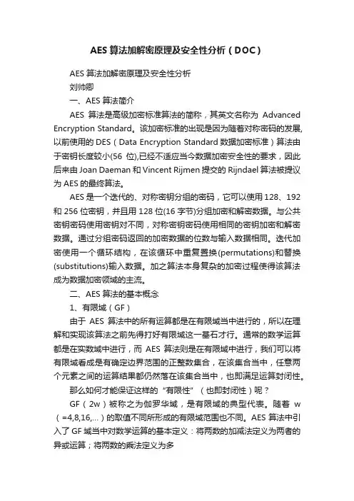 AES算法加解密原理及安全性分析（DOC）