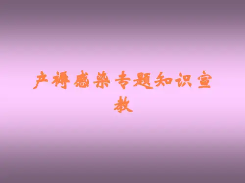 产褥感染专题知识宣教